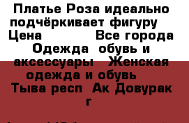 Платье Роза идеально подчёркивает фигуру  › Цена ­ 2 000 - Все города Одежда, обувь и аксессуары » Женская одежда и обувь   . Тыва респ.,Ак-Довурак г.